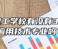 宣城市理工学校有没有3D打印机应用技术专业吗？