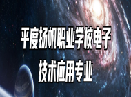 平度扬帆职业学校电子技术应用专业