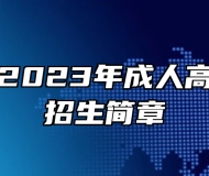 长江大学2023年成人高考专升本招生简章