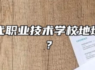 太湖当代职业技术学校地址在哪里？