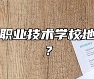 太湖当代职业技术学校地址在哪里？