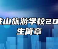 安徽天柱山旅游学校2022年招生简章