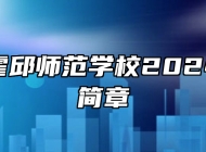 安徽省霍邱师范学校2024年招生简章