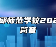 安徽省霍邱师范学校2024年招生简章