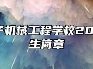 济南电子机械工程学校2023年招生简章