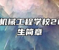 济南电子机械工程学校2023年招生简章