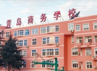 青岛商务学校