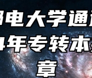 南京邮电大学通达学院2024年专转本招生简章