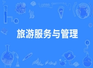 宿松县中德职业技术学校旅游服务与管理专业