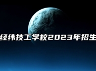 山东经纬技工学校2023年招生简章