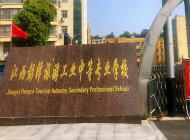 彭泽县旅游工业中等专业学校
