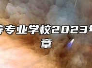 定南中等专业学校2023年招生简章