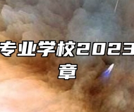 定南中等专业学校2023年招生简章