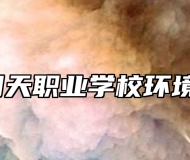 青岛明天职业学校环境好吗？