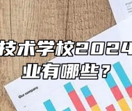 濉溪职业技术学校2024年招生专业有哪些？