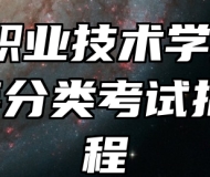 阜阳职业技术学院2023年分类考试招生章程