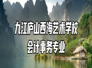 九江庐山西海艺术学校会计事务专业