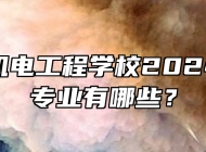 滁州市机电工程学校2024年招生专业有哪些？