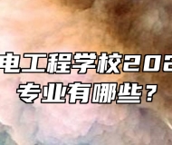 滁州市机电工程学校2024年招生专业有哪些？