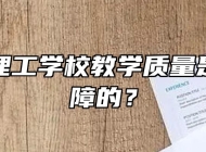 宣城市理工学校教学质量是如何保障的？