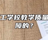 宣城市理工学校教学质量是如何保障的？