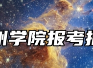 湖州学院报考指南