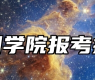 湖州学院报考指南