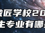 休宁徽匠学校2024年招生专业有哪些？