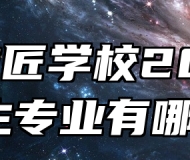 休宁徽匠学校2024年招生专业有哪些？