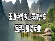玉山中等专业学校汽车运用与维修专业