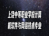 上饶中等职业学校计算机软件与网络技术专业