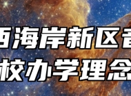 青岛西海岸新区音乐学校办学理念