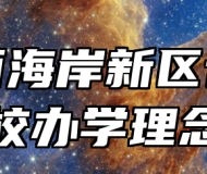 青岛西海岸新区音乐学校办学理念