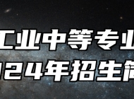 鹰潭工业中等专业学校2024年招生简章