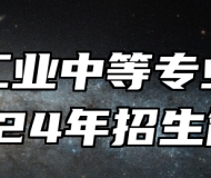 鹰潭工业中等专业学校2024年招生简章