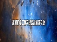 淄博机电工程学校运动训练专业