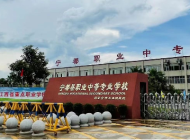 宁都县职业中等专业学校