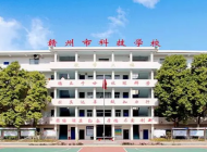 赣州市科技学校