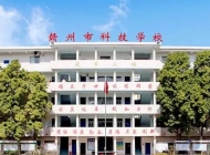 赣州市科技学校
