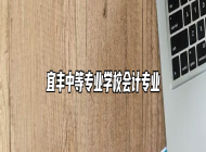 宜丰中等专业学校会计专业