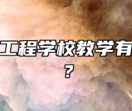 安徽电气工程学校教学有啥特色呢？