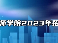 宿州技师学院2023年招生计划