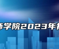 宿州技师学院2023年招生计划