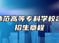 马鞍山师范高等专科学校2026年招生章程