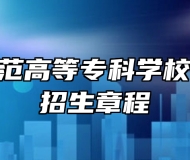 马鞍山师范高等专科学校2026年招生章程
