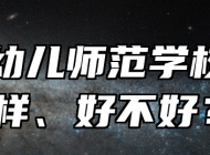 青岛幼儿师范学校怎么样、好不好？
