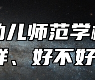 青岛幼儿师范学校怎么样、好不好？