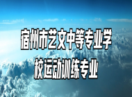 宿州市艺文中等专业学校运动训练专业