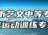 宿州市艺文中等专业学校运动训练专业