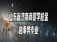 山东省济南商贸学校金融事务专业